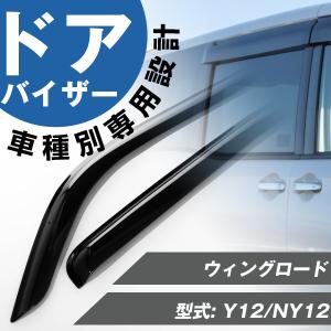 AD ドアバイザー 専用設計 バイザー 日本製 純正同等品