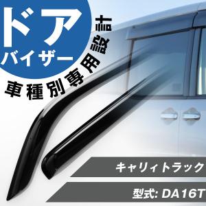 キャリィトラック ドアバイザー 専用設計 サイドバイザー バイザー 雨天 換気 金具付き 外装パーツ サイド ドアバイザー｜finepartsjapan