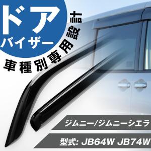 ジムニー ジムニーシエラ ドアバイザー 専用設計 サイドバイザー バイザー 雨天 換気 金具付き 外装パーツ サイド ドアバイザー｜finepartsjapan