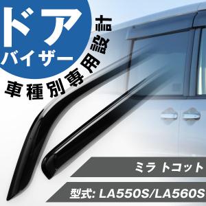 タントファンクロス LA650S LA660S ドアバイザー 専用設計