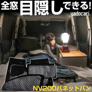 NV200バネットバン 専用設計 サンシェード ブラック 黒 車中泊 目隠し 簡単 アウトドア カー用品 プライバシー ガラス 日本製 遮光 日よけ 日除け