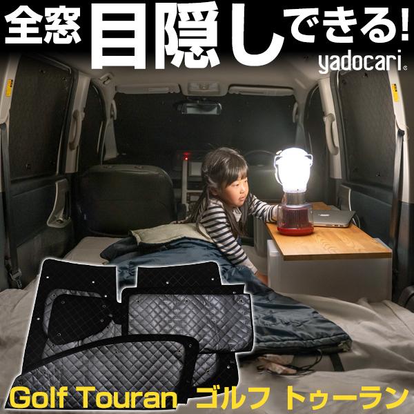 Golf Touran  ゴルフ トゥーラン 専用設計 サンシェード ブラック 黒 車中泊 目隠し ...