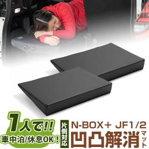 【片側のみ】 N-BOXプラス 対応 シートフラット JF1 JF2 車中泊 キャンプ フラットシート シートフラットマット 車旅行 アウトドア 国産 クッション｜finepartsjapan