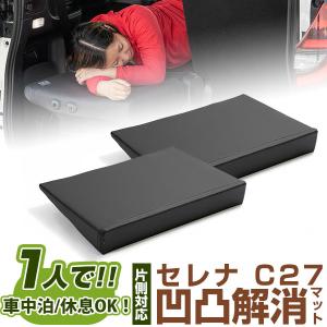 セレナ C26 車中泊マット4枚セット フルフラット シートフラットマット 日産 セレナ C26 - アウトドア 車中泊 フル