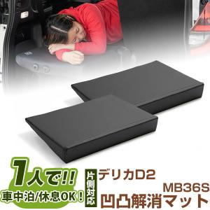 片側のみ】 デリカD5 対応 シートフラット CV5W 車中泊 キャンプ