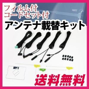 載せ替え用 TVアンテナキット GPS フィルム コードセット AVN-Z03i 対応 （DTVF12 DTVF08 互換）