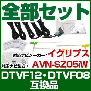 これでカンタン交換 AVN-SZ05iW  ナビ交換アンテナコードセット｜finepartsjapan