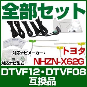 これでカンタン交換 NHZN-X62G  ナビ交換アンテナコードセット