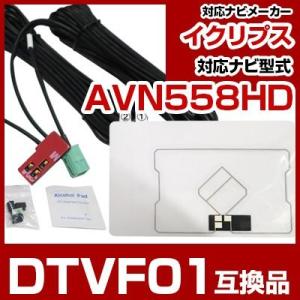 AVN558HD 対応 ワンセグTV・GPSフィルムアンテナ