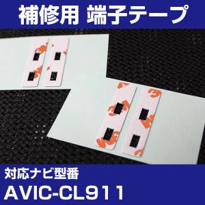 AVIC-CL911 アンテナ端子用両面テープ 交換用テープ 4枚セット パイオニア カロッツェリア フィルムアンテナ 補修用 端子テープ 両面テープ 交換用｜finepartsjapan