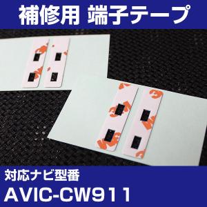 AVIC-CW911 アンテナ端子用両面テープ 交換用テープ 4枚セット パイオニア カロッツェリア フィルムアンテナ 補修用 端子テープ 両面テープ 交換用｜finepartsjapan