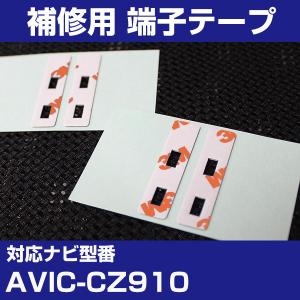 AVIC-CZ910 アンテナ端子用両面テープ 交換用テープ 4枚セット パイオニア カロッツェリア フィルムアンテナ 補修用 端子テープ 両面テープ 交換用｜finepartsjapan