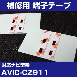 AVIC-CZ911 アンテナ端子用両面テープ 交換用テープ 4枚セット パイオニア カロッツェリア フィルムアンテナ 補修用 端子テープ 両面テープ 交換用｜finepartsjapan