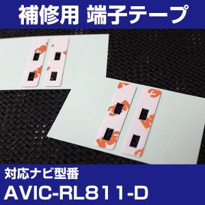 AVIC-RL811-D アンテナ端子用両面テープ 交換用テープ 4枚セット パイオニア カロッツェリア フィルムアンテナ 補修用 端子テープ 両面テープ 交換用｜finepartsjapan