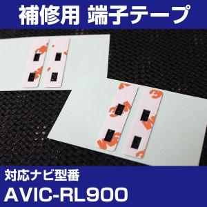 AVIC-RL900 パイオニア カロッツェリア フィルムアンテナ 補修用 端子テープ 両面テープ 交換用 4枚セット avic-rl900｜finepartsjapan