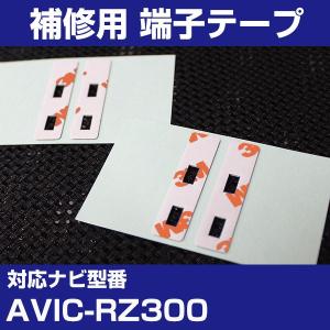 AVIC-RZ300 パイオニア カロッツェリア フィルムアンテナ 補修用 端子テープ 両面テープ 交換用 4枚セット avic-rz300｜finepartsjapan