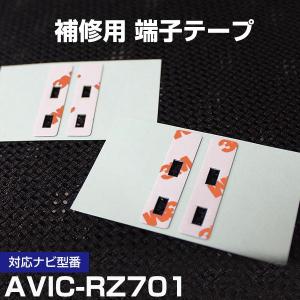 AVIC-RZ701 パイオニア カロッツェリア フィルムアンテナ 補修用 端子テープ 両面テープ 交換用 4枚セット avic-rz701｜finepartsjapan