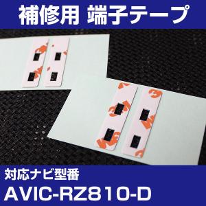 AVIC-RZ810-D アンテナ端子用両面テープ 交換用テープ 4枚セット パイオニア カロッツェリア フィルムアンテナ 補修用 端子テープ 両面テープ 交換用｜finepartsjapan