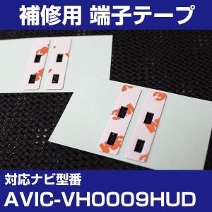 AVIC-VH0009HUD パイオニア カロッツェリア フィルムアンテナ 補修用 端子テープ 両面テープ 交換用 4枚セット avic-vh0009hud｜finepartsjapan