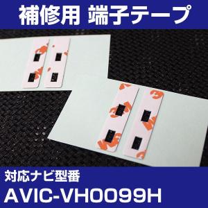 AVIC-VH0099H パイオニア カロッツェリア フィルムアンテナ 補修用 端子テープ 両面テープ 交換用 4枚セット avic-vh0099h｜finepartsjapan