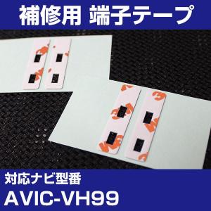 AVIC-VH99 パイオニア カロッツェリア フィルムアンテナ 補修用 端子テープ 両面テープ 交換用 4枚セット avic-vh99｜finepartsjapan