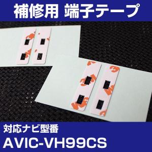 AVIC-VH99CS パイオニア カロッツェリア フィルムアンテナ 補修用 端子テープ 両面テープ 交換用 4枚セット avic-vh99cs｜finepartsjapan