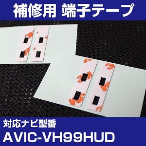 AVIC-VH99HUD パイオニア カロッツェリア フィルムアンテナ 補修用 端子テープ 両面テープ 交換用 4枚セット avic-vh99hud｜finepartsjapan