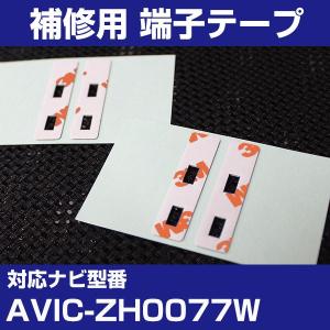 AVIC-ZH0077W パイオニア カロッツェリア フィルムアンテナ 補修用 端子テープ 両面テープ 交換用 4枚セット avic-zh0077w｜finepartsjapan
