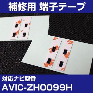 AVIC-ZH0099H パイオニア カロッツェリア フィルムアンテナ 補修用 端子テープ 両面テープ 交換用 4枚セット avic-zh0099h｜finepartsjapan