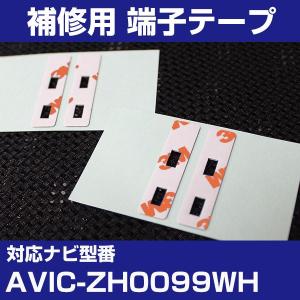 AVIC-ZH0099WH パイオニア カロッツェリア フィルムアンテナ 補修用 端子テープ 両面テープ 交換用 4枚セット avic-zh0099wh｜finepartsjapan