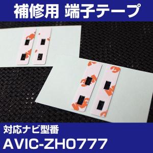 AVIC-ZH0777 パイオニア カロッツェリア フィルムアンテナ 補修用 端子テープ 両面テープ 交換用 4枚セット avic-zh0777｜finepartsjapan