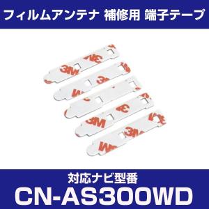 CN-AS300WD cnas300wd パナソニック 対応 フィルムアンテナ 補修用 端子テープ 両面テープ 交換用 4枚セット cn-as300wd cnas300wd｜finepartsjapan
