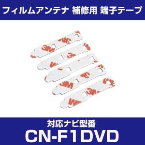 CN-F1DVD cnf1dvd パナソニック 対応 フィルムアンテナ 補修用 端子テープ 両面テープ 交換用 4枚セット cn-f1dvd CNF1DVD