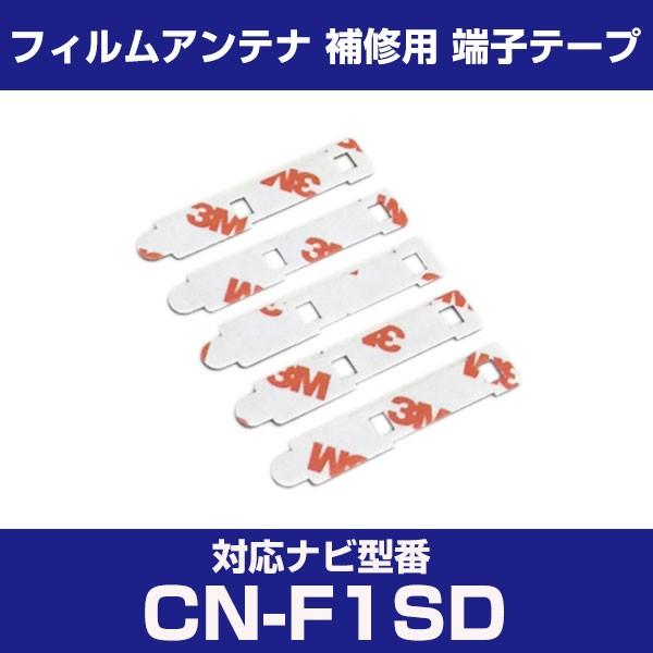 CN-F1SD cnf1sd パナソニック 対応 フィルムアンテナ 補修用 端子テープ 両面テープ ...