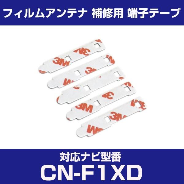 CN-F1XD cnf1xd パナソニック 対応 フィルムアンテナ 補修用 端子テープ 両面テープ ...