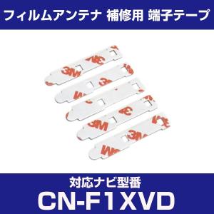 CN-F1XVD cnf1xvd パナソニック 対応 フィルムアンテナ 補修用 端子テープ 両面テープ 交換用 4枚セット cn-f1xvd｜finepartsjapan