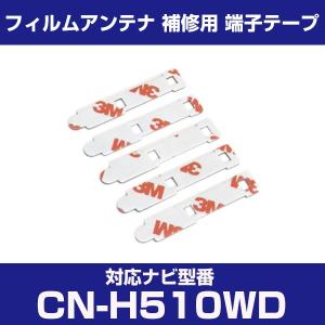CN-H510WD cnh510wd パナソニック 対応 フィルムアンテナ 補修用 端子テープ 両面テープ 交換用 4枚セット cn-h510wd cnh510wd｜finepartsjapan
