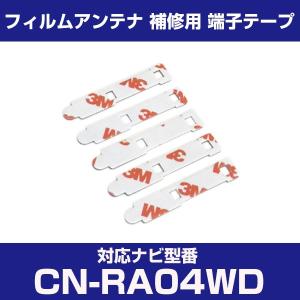 CN-RA04WD cnra04wd パナソニック 対応 フィルムアンテナ 補修用 端子テープ 両面テープ 交換用 4枚セット cn-ra04wd cnra04wd