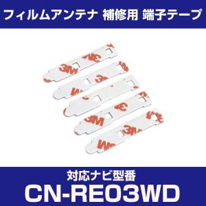 CN-RE03WD cnre03wd パナソニック 対応 フィルムアンテナ 補修用 端子テープ 両面テープ 交換用 4枚セット cn-re03wd cnre03wd｜finepartsjapan