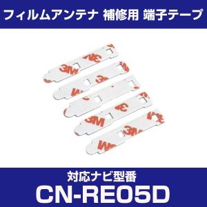 CN-RE05D cnre05d パナソニック 対応 フィルムアンテナ 補修用 端子テープ 両面テープ 交換用 4枚セット cn-re05d｜finepartsjapan