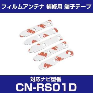 CN-RS01D cnrs01d パナソニック 対応 フィルムアンテナ 補修用 端子テープ 両面テープ 交換用 4枚セット cn-rs01d cnrs01d｜finepartsjapan