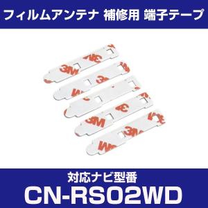 CN-RS02WD cnrs02wd パナソニック 対応 フィルムアンテナ 補修用 端子テープ 両面テープ 交換用 4枚セット cn-rs02wd cnrs02wd｜finepartsjapan