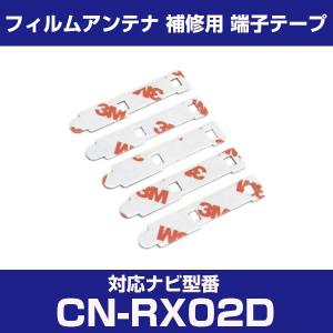 CN-RX02D cnrx02d パナソニック 対応 フィルムアンテナ 補修用 端子テープ 両面テープ 交換用 4枚セット cn-rx02d cnrx02d｜finepartsjapan