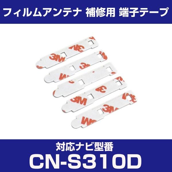CN-S310D cns310d パナソニック 対応 フィルムアンテナ 補修用 端子テープ 両面テー...