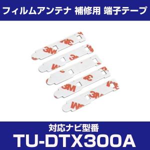 TU-DTX300A tudtx300a パナソニック 対応 フィルムアンテナ 補修用 端子テープ 両面テープ 交換用 4枚セット tu-dtx300a tudtx300a｜finepartsjapan
