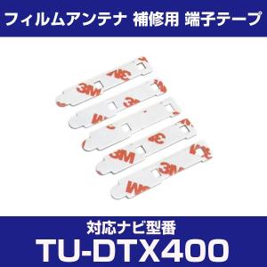 TU-DTX400 tudtx400 パナソニック 対応 フィルムアンテナ 補修用 端子テープ 両面テープ 交換用 4枚セット tu-dtx400 tudtx400｜finepartsjapan