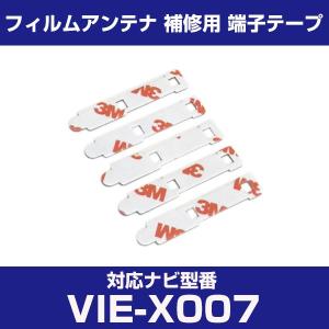 VIE-X007 viex007 アルパイン 対応 フィルムアンテナ 補修用 端子テープ 両面テープ 交換用 4枚セット vie-x007 viex007｜finepartsjapan