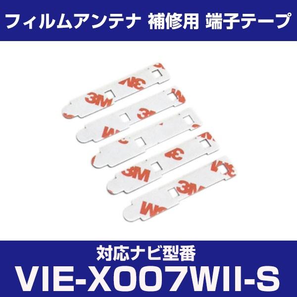 VIE-X007WII-S viex007wiis アルパイン 対応 フィルムアンテナ 補修用 端子...