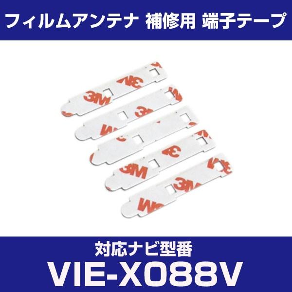 VIE-X088V viex088v アルパイン 対応 フィルムアンテナ 補修用 端子テープ 両面テ...