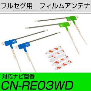 CN-RE03WD フルセグ フィルムアンテナ TVアンテナ アンテナ端子 アンテナテープ アンテナ失敗 テレビアンテナ｜finepartsjapan